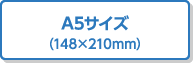 A5サイズ（148×210mm）