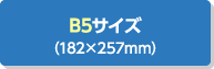 B5サイズ（182×257mm）