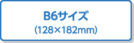 B6サイズ（128×182mm）